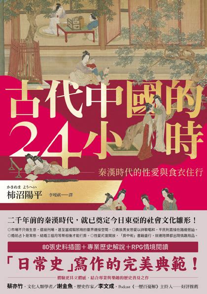 古代中國的24小時|古代中國的24小時：秦漢時代的性愛與食衣住行 